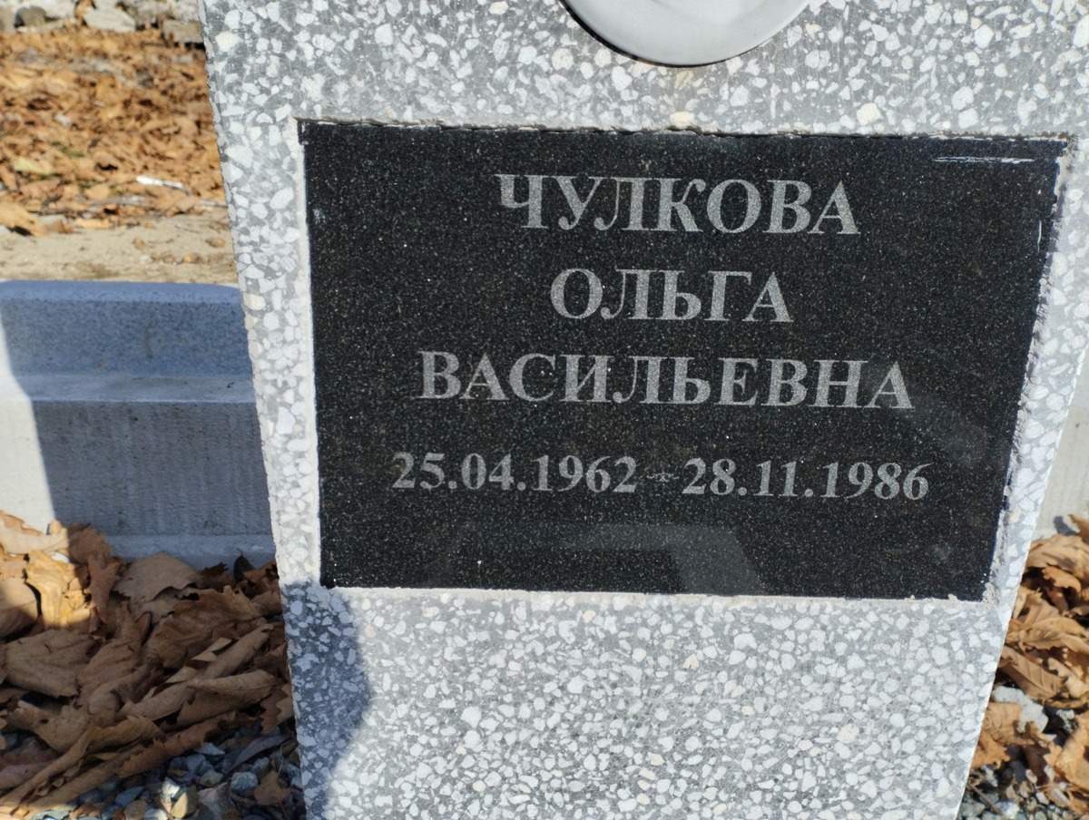 Чулкова Ольга Васильевна