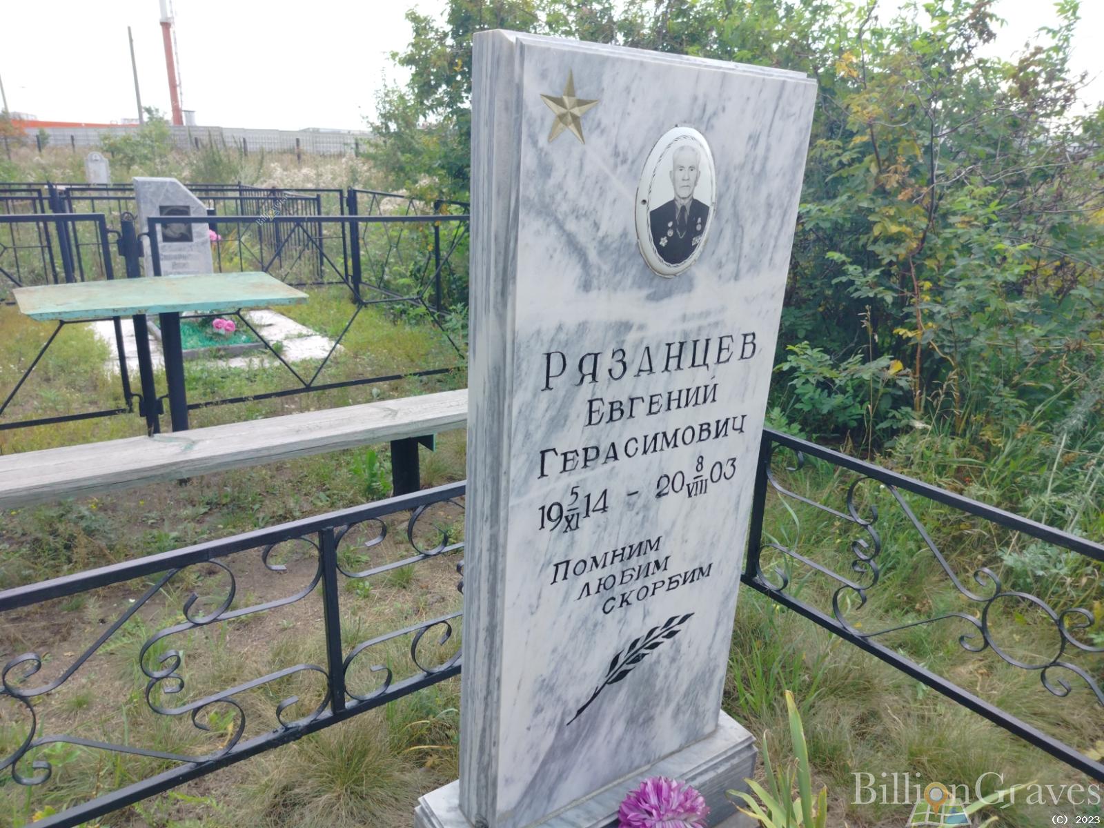 Рязанцев Евгений Герасимович
