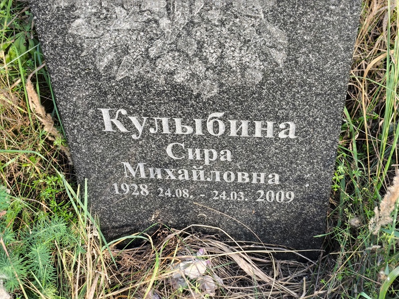Сира Кулыбина Михайловна