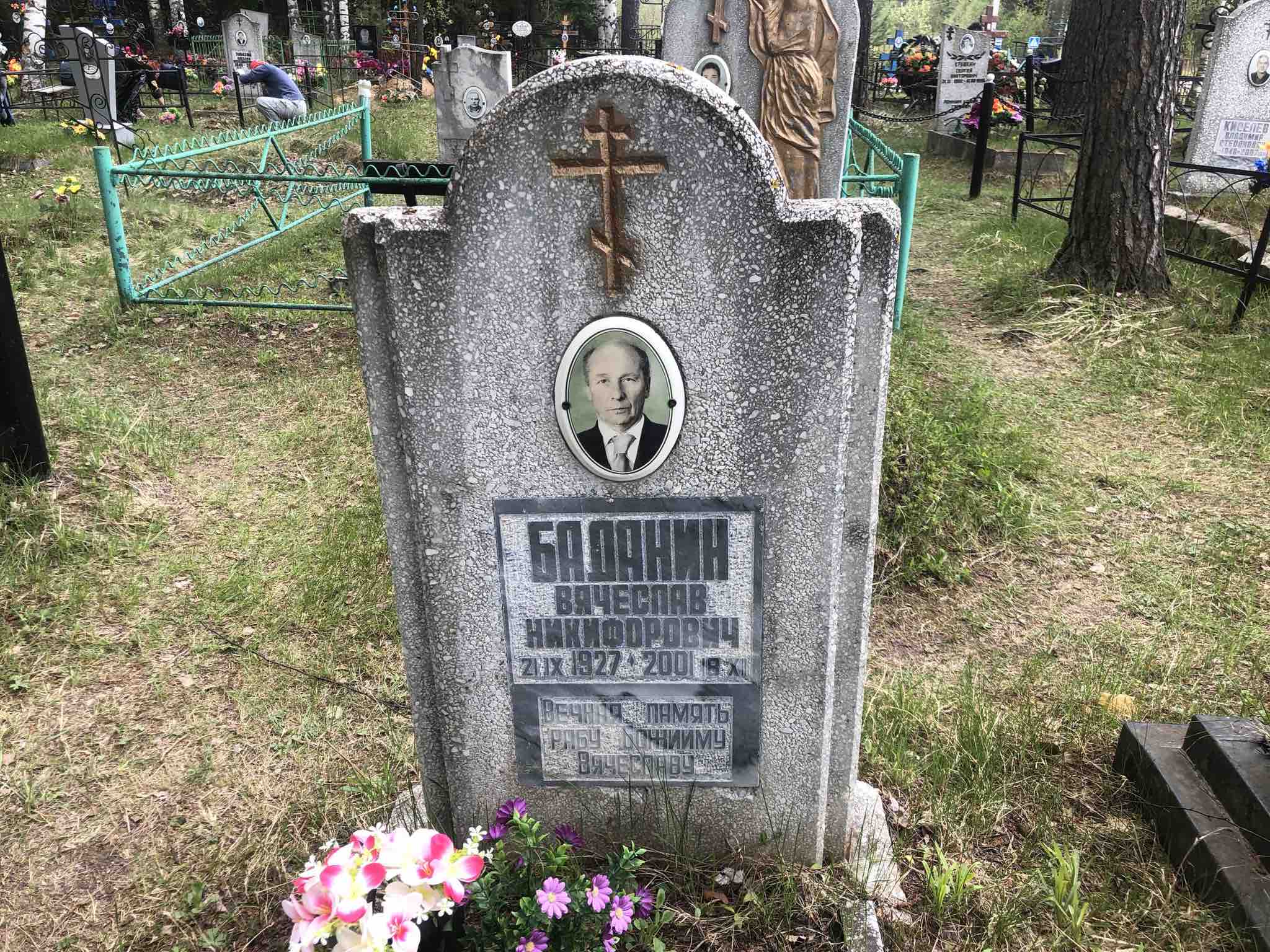 Баданин Вячеслав Никифорович