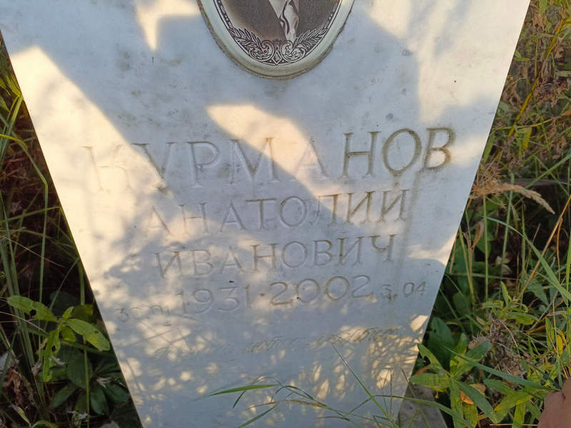 Курманов