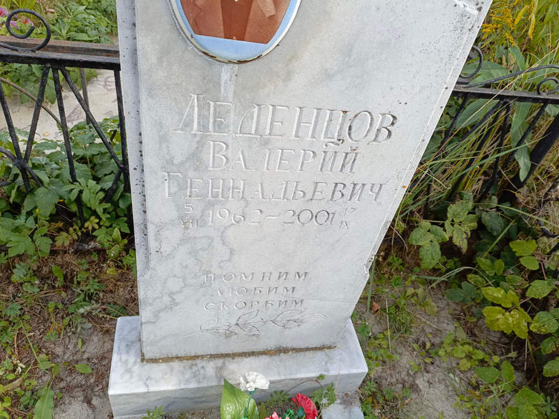 Леденцов