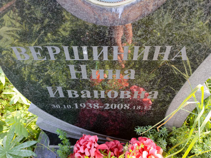 Вершинина