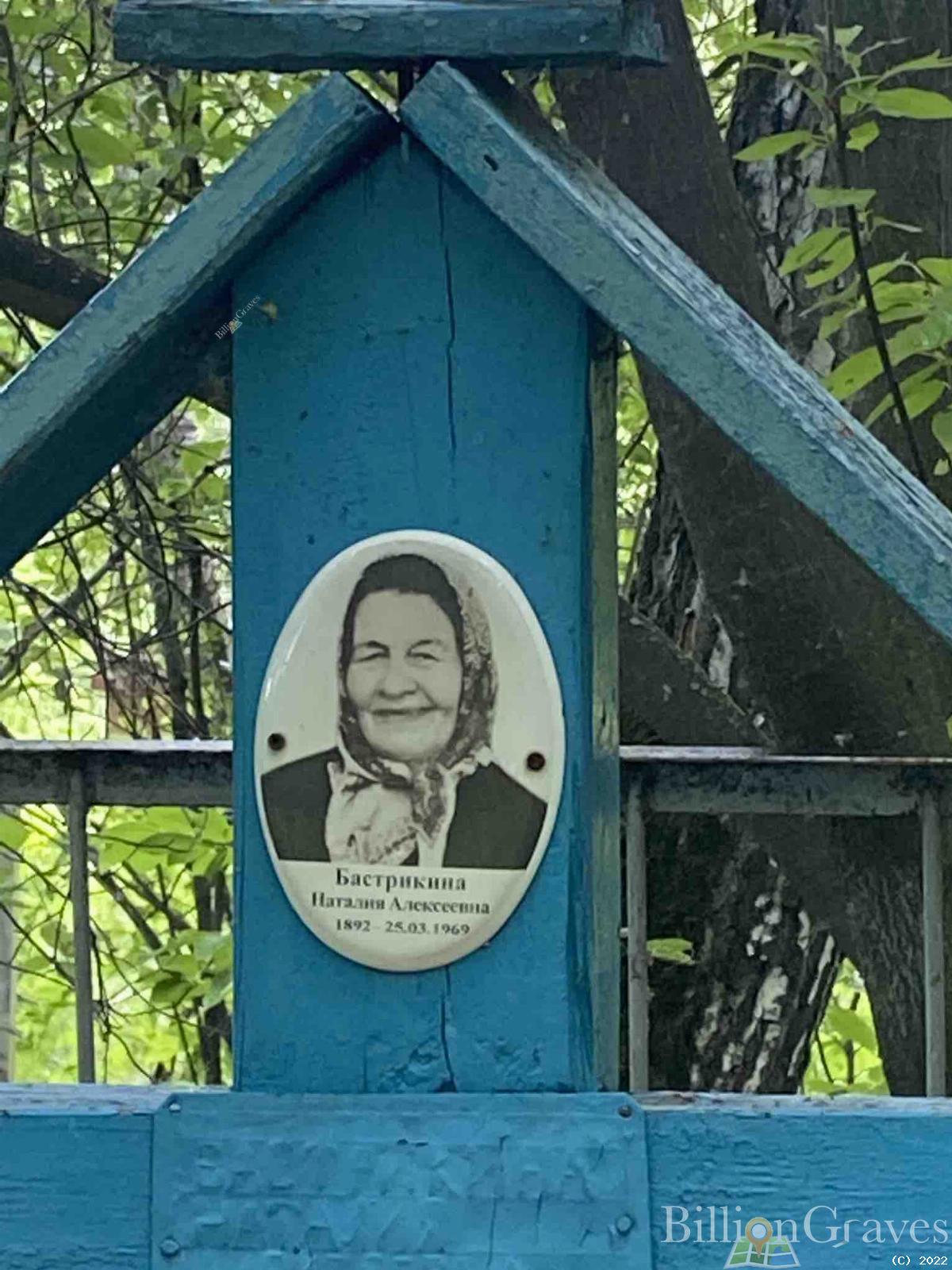 Бастрыкина Наталия Алексеевна