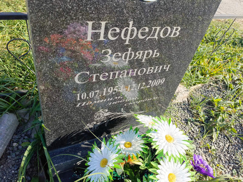 Зефярь Нефедов Степанович