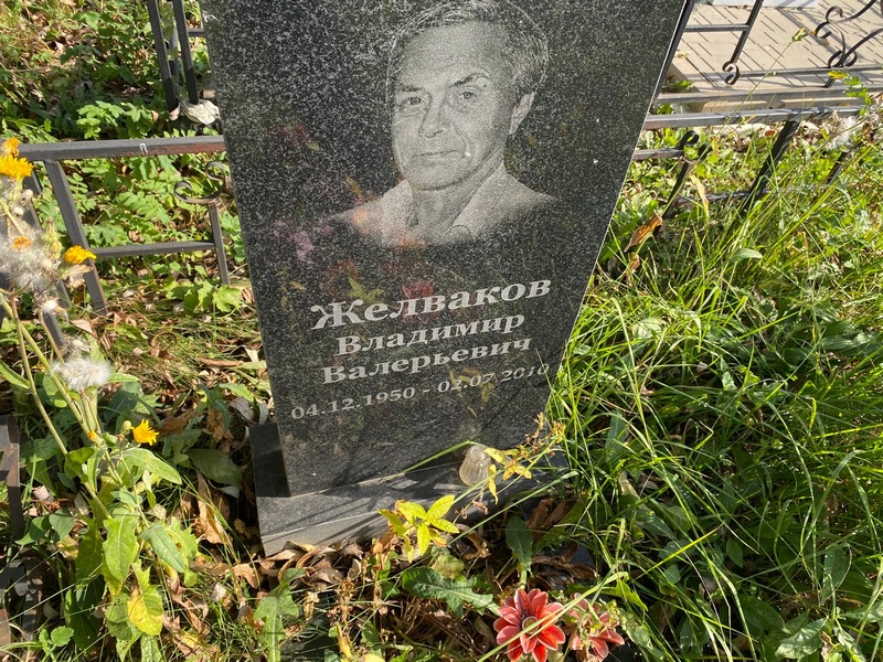Желваков