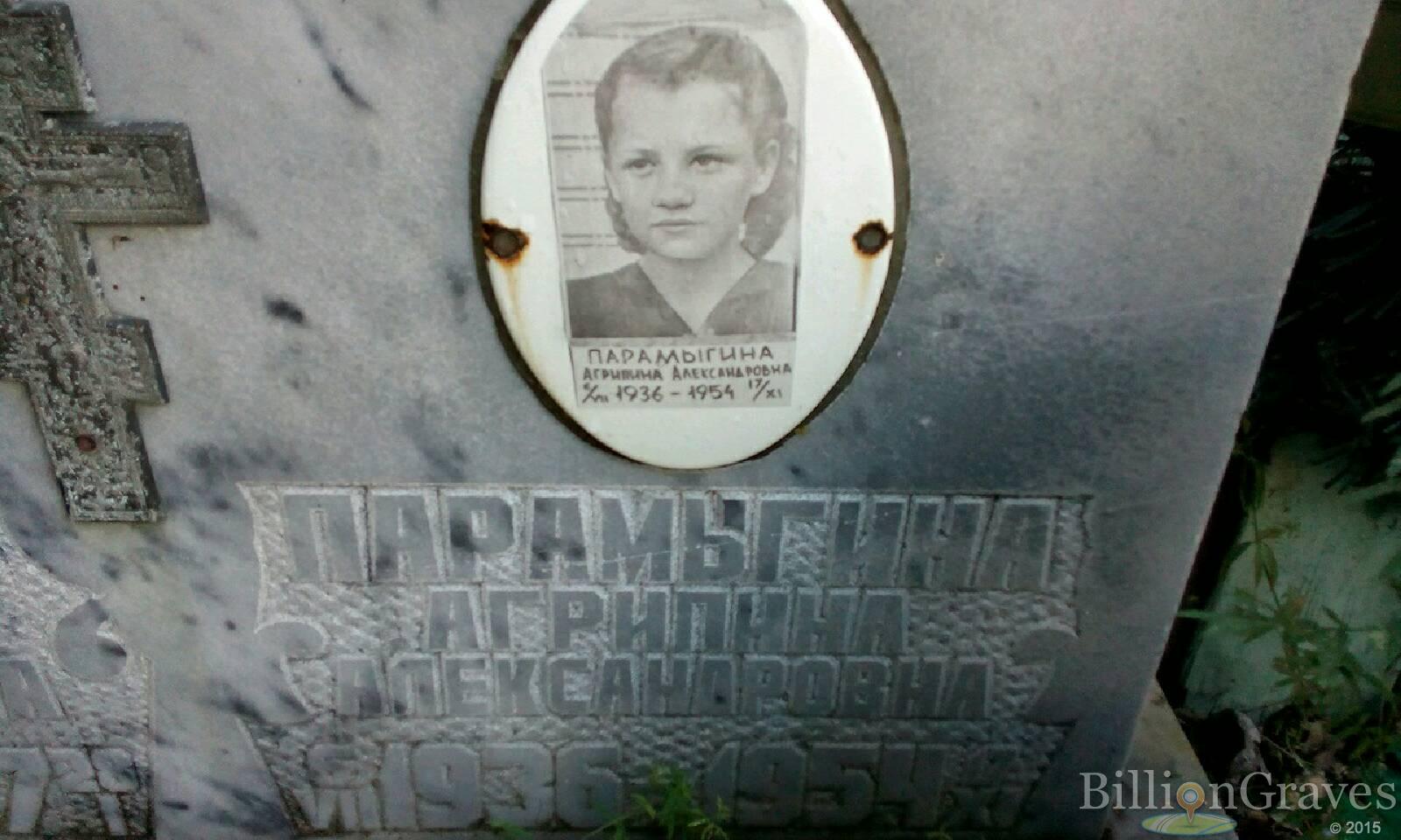 Парамыгина Агрипина Александровна