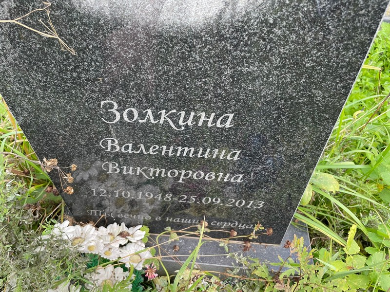 Золкина