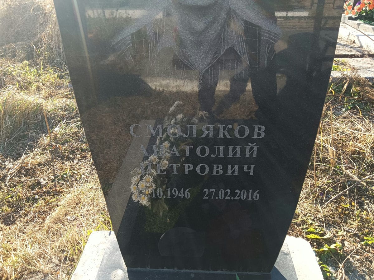 Смоляков Анатолий Петрович
