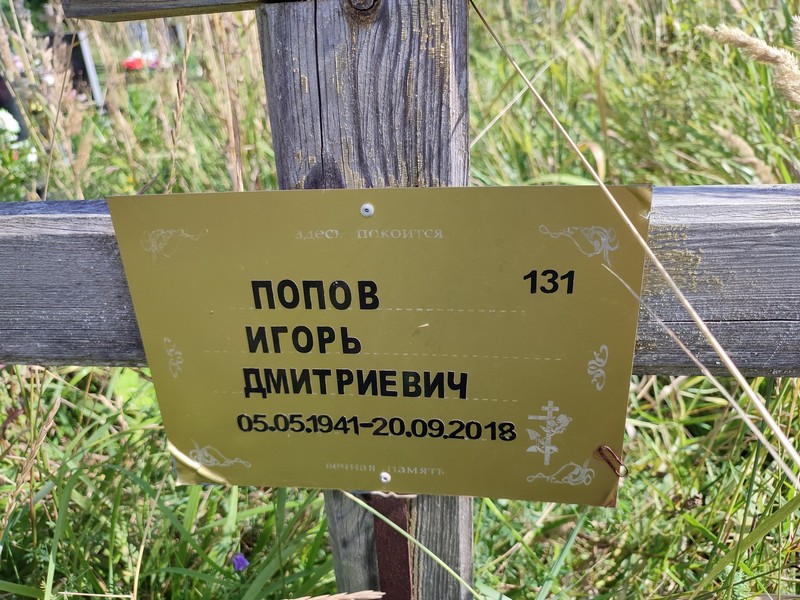 Попов