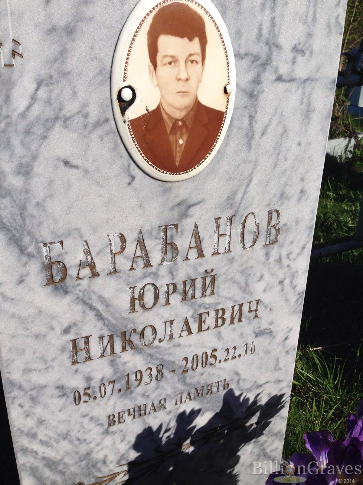 Барабанов Юрий Николаевич