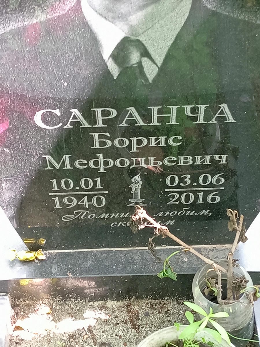 Саранча Борис Мефодьевич