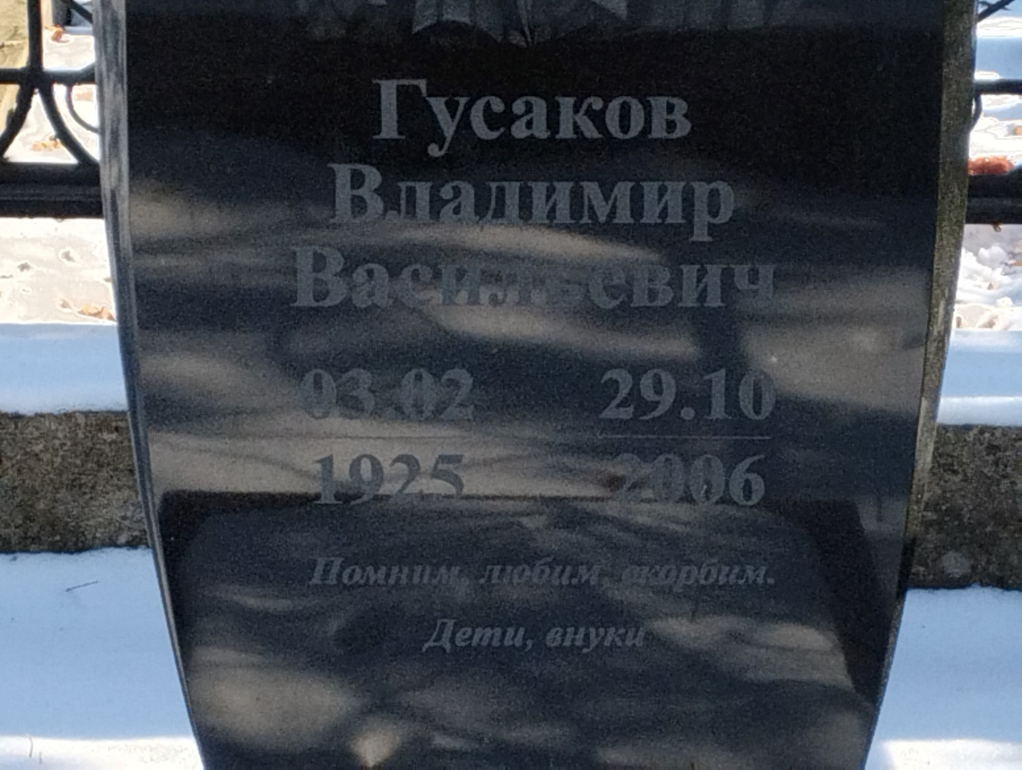 Гусаков Владимир Васильевич