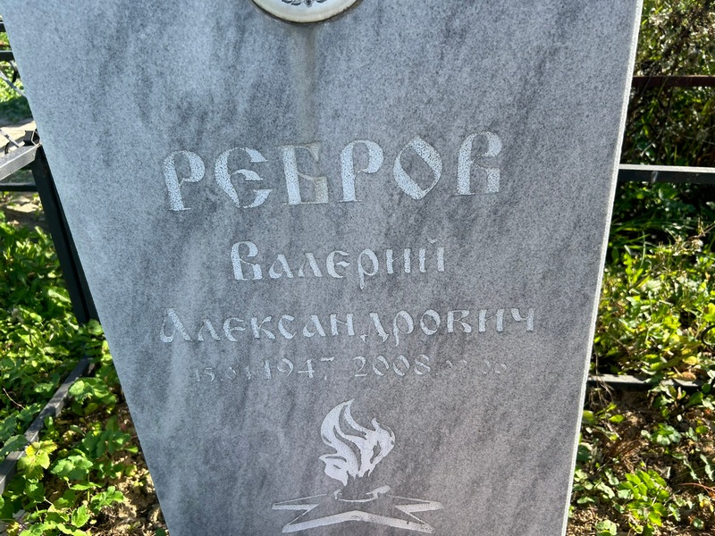 Ребров