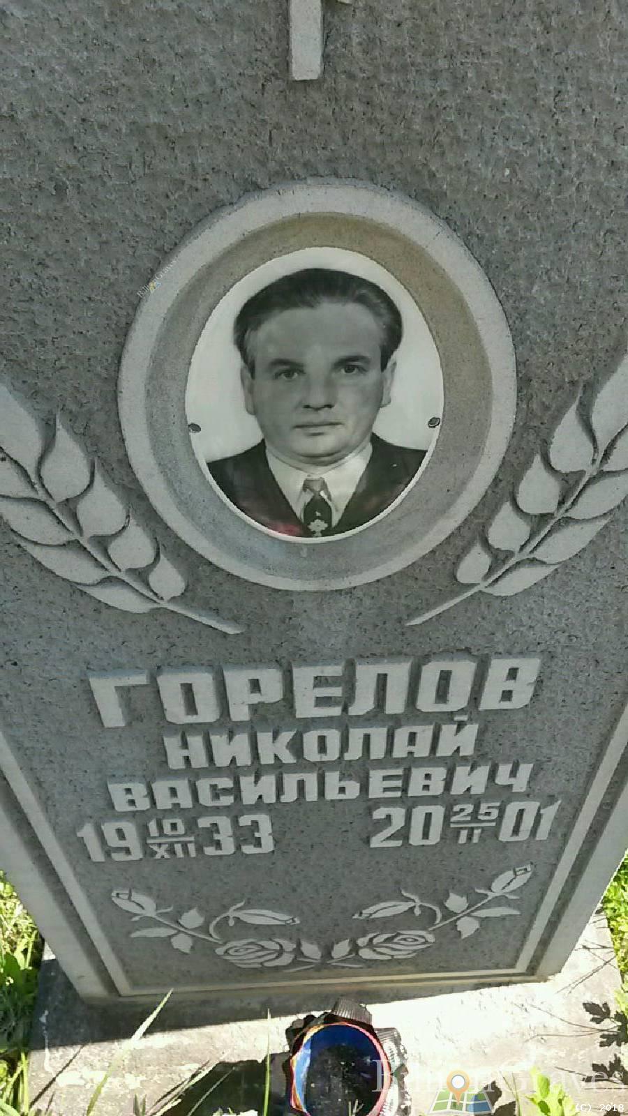 Горелов Николай Васильевич