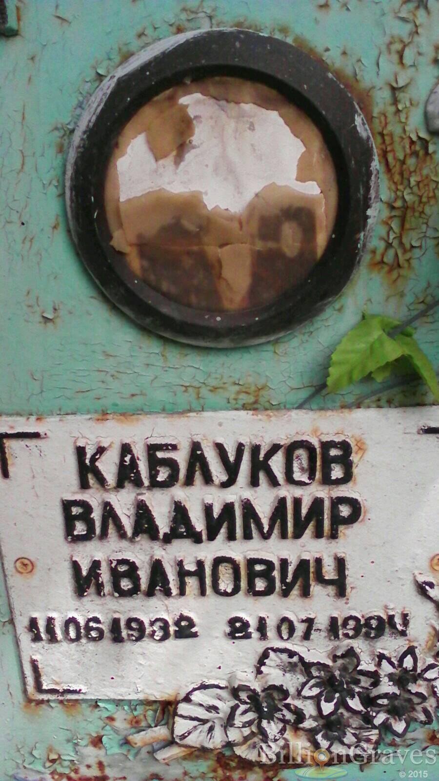 Каблуков Владимир Иванович
