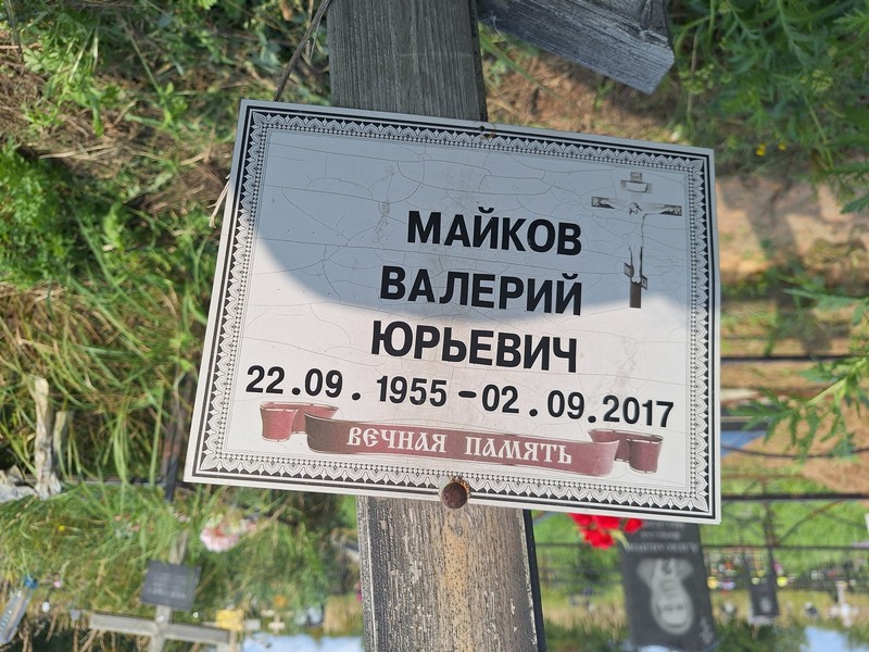 Майков