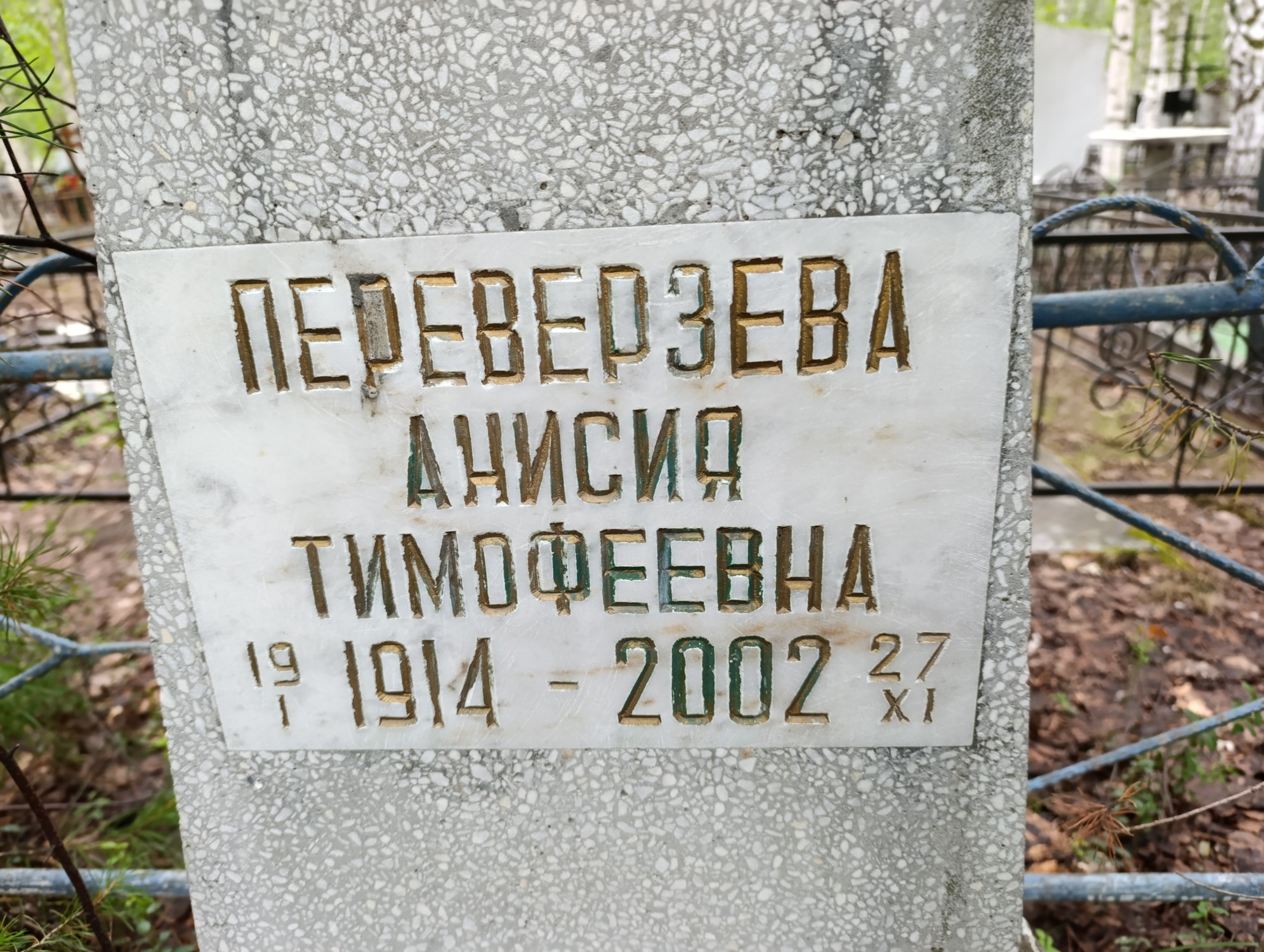 Переверзева Анисия Тимофеевна