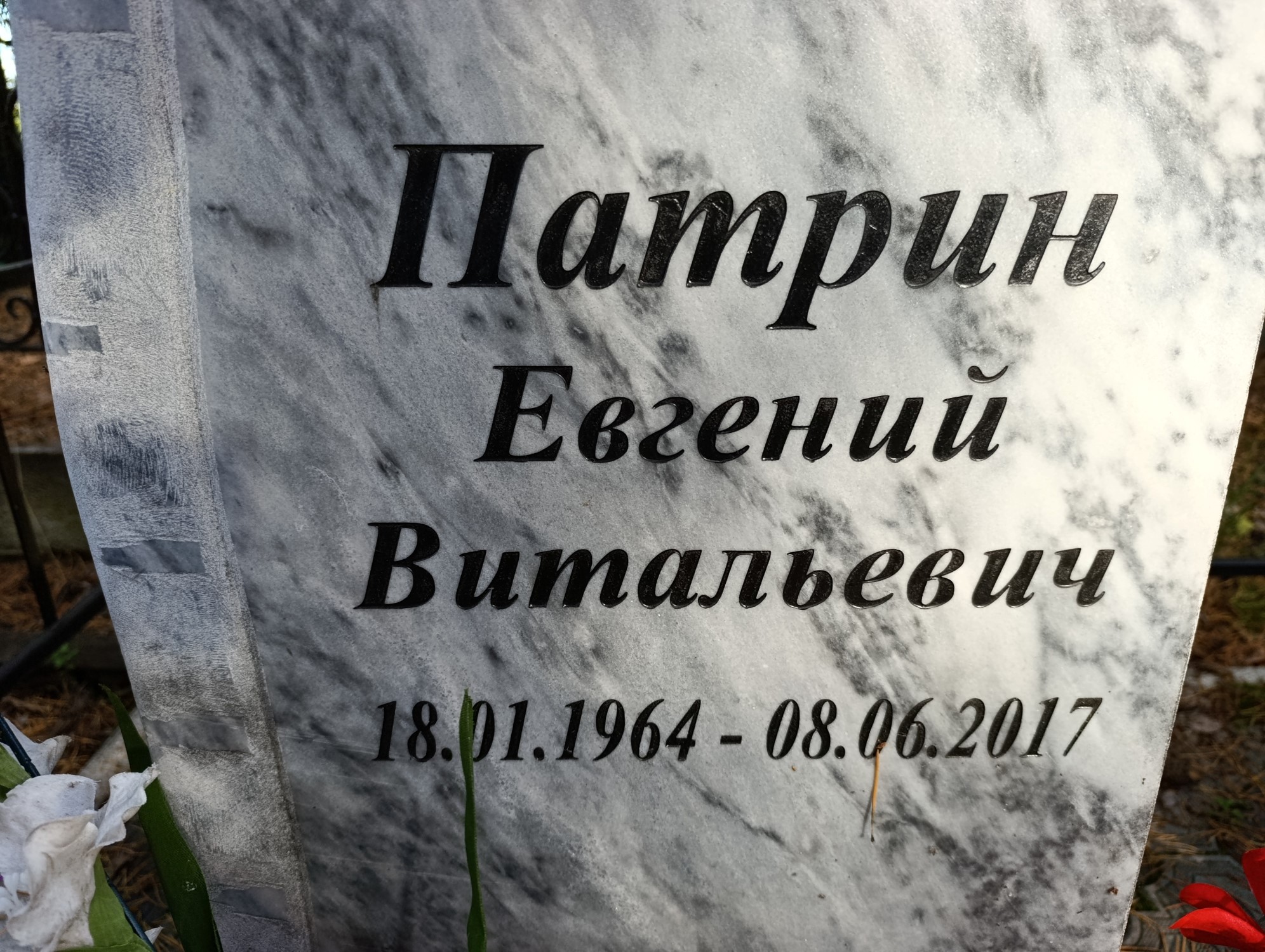 Патрин Евгений Витальевич