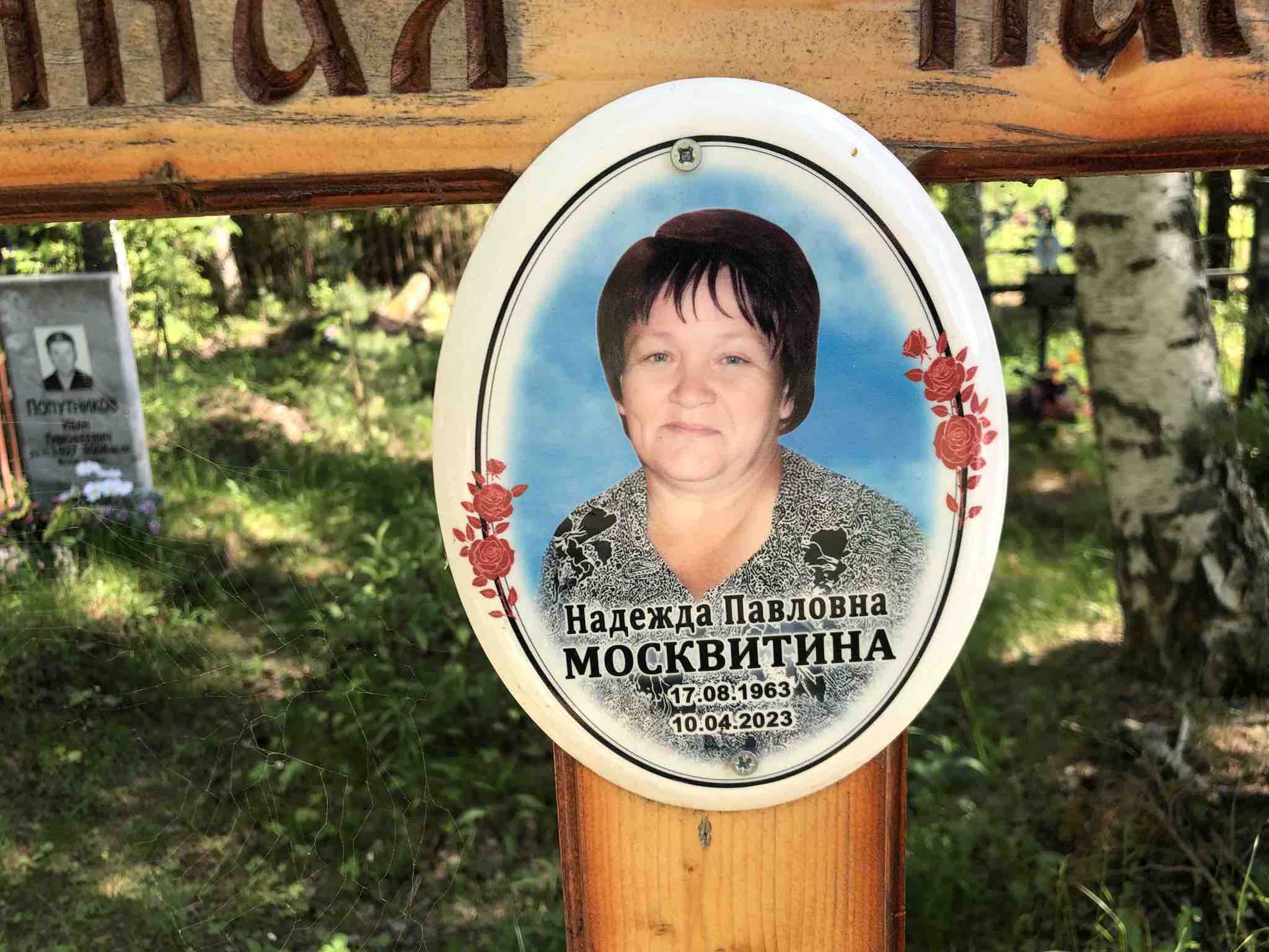 Москвитина Надежда Павловна