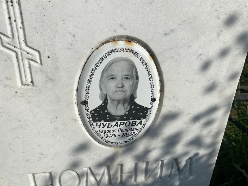 Чубарова
