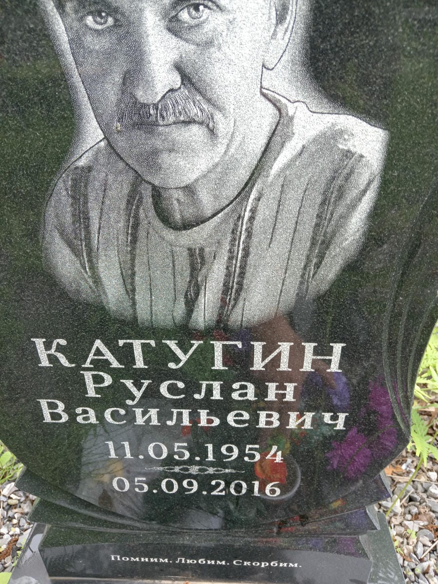 Катугин Руслан Васильевич