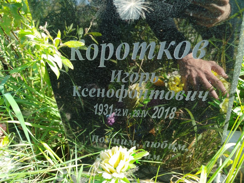 Коротков