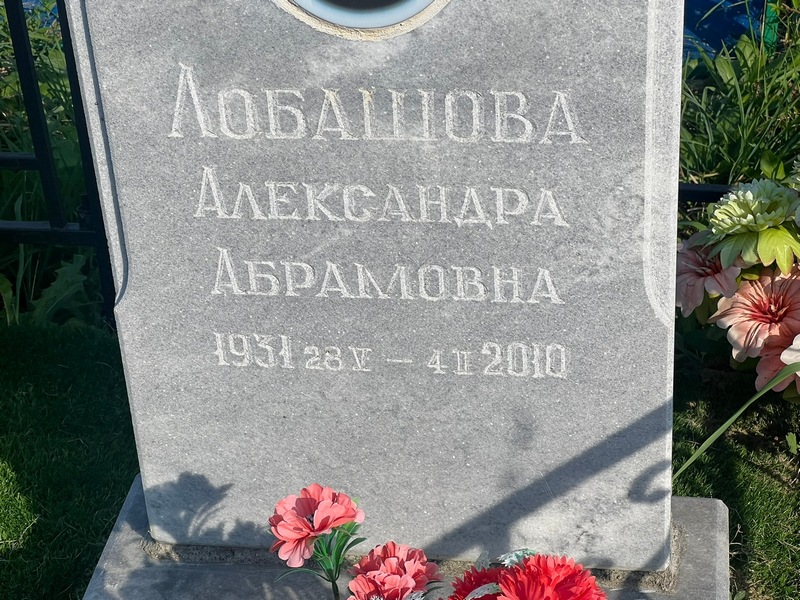 Лобашова Александра Абрамовна