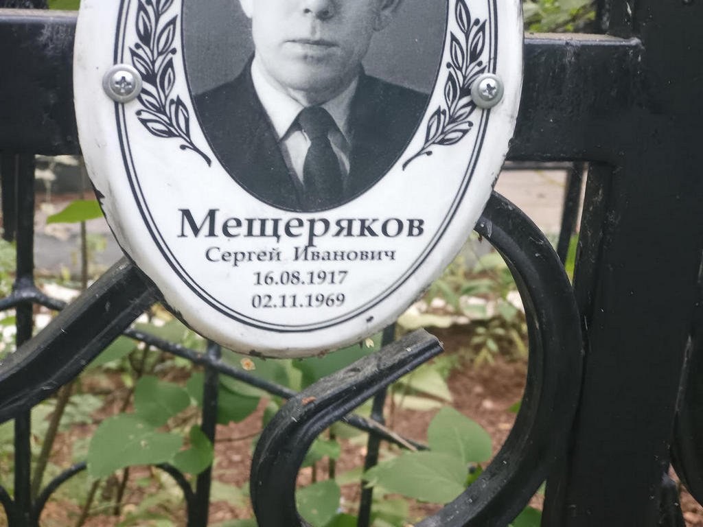 Мещеряков Сергей Иванович