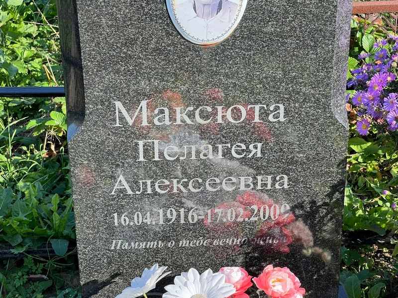 Пелагея Максюта Алексеевна