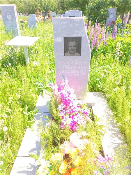 Захаров Александр Андреевич