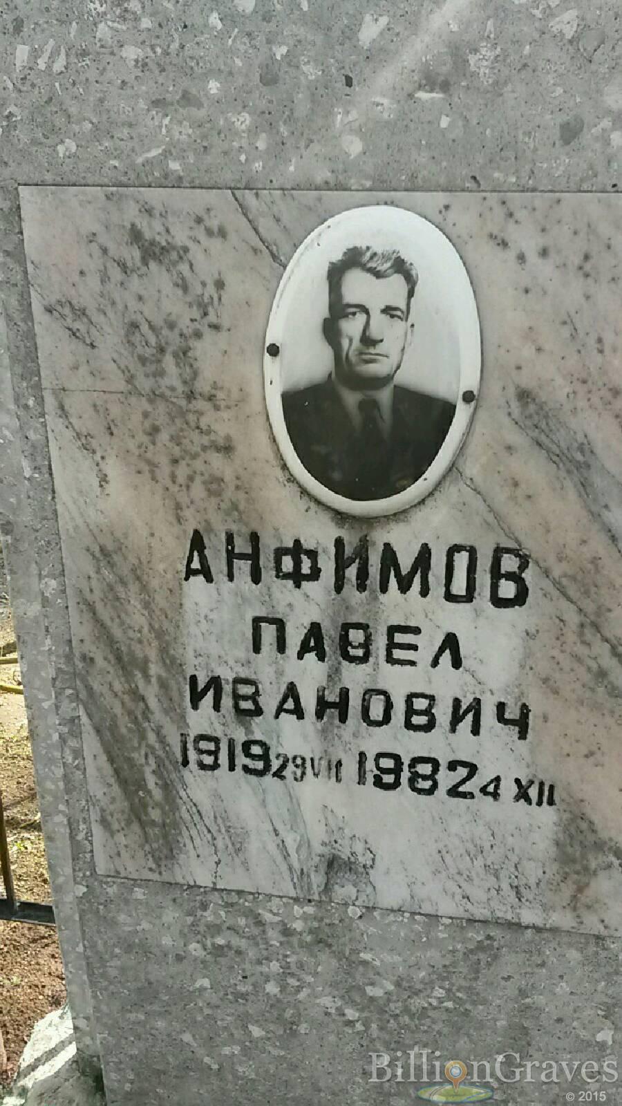 Анфимов Павел Иванович