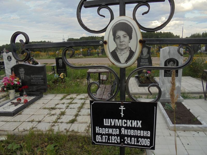 Шумских Надежда Яковлевич