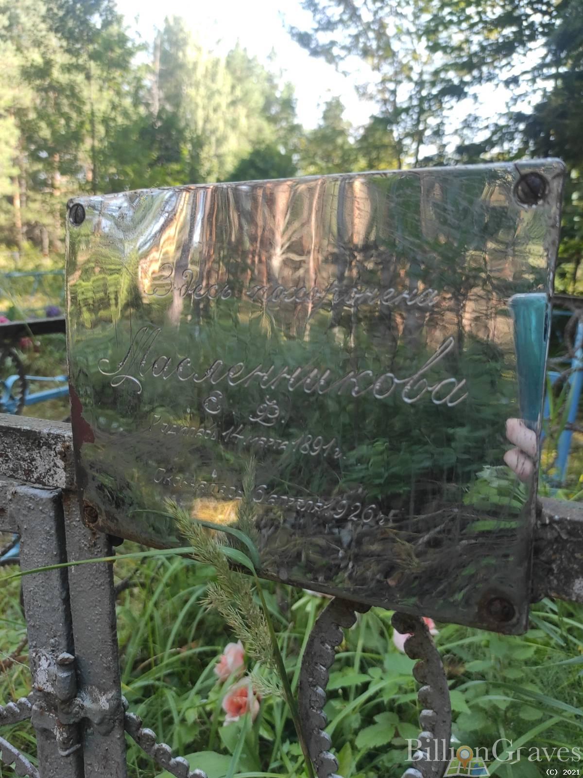 Масленникова Е.Ф.