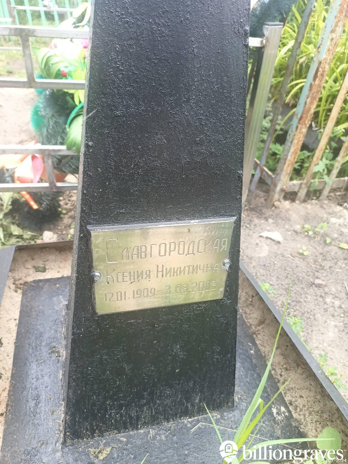 Славгородская Ксения Никитична