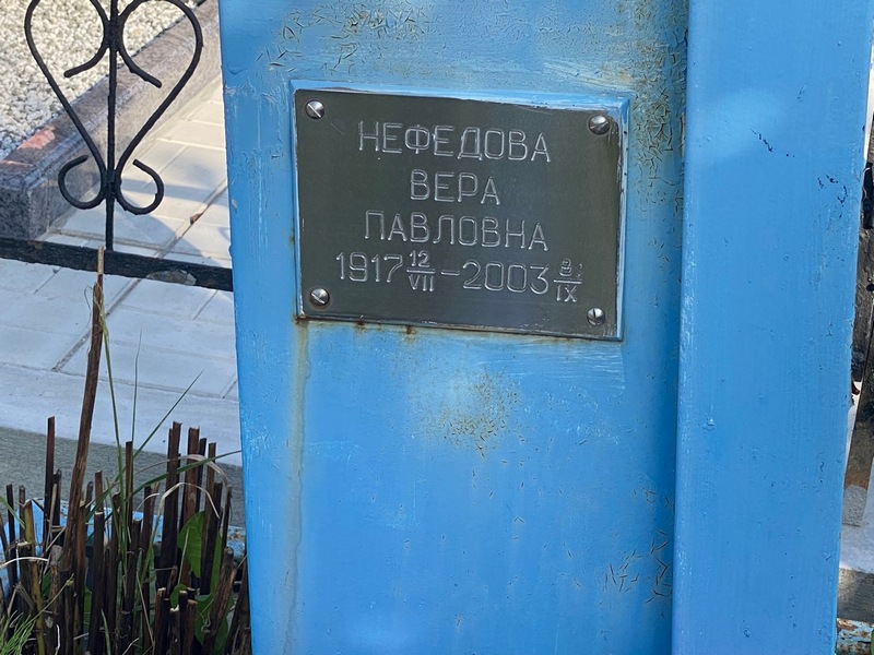 Нефедова