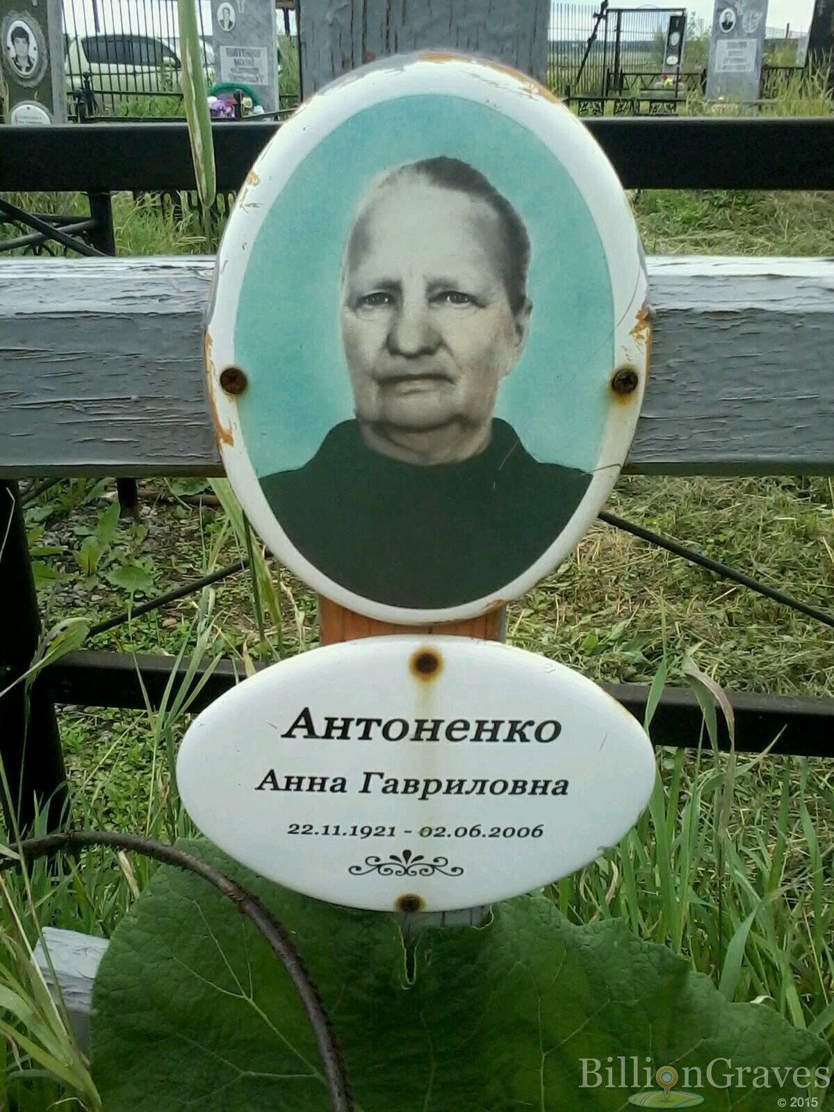 Антоненко Анна Гавриловна