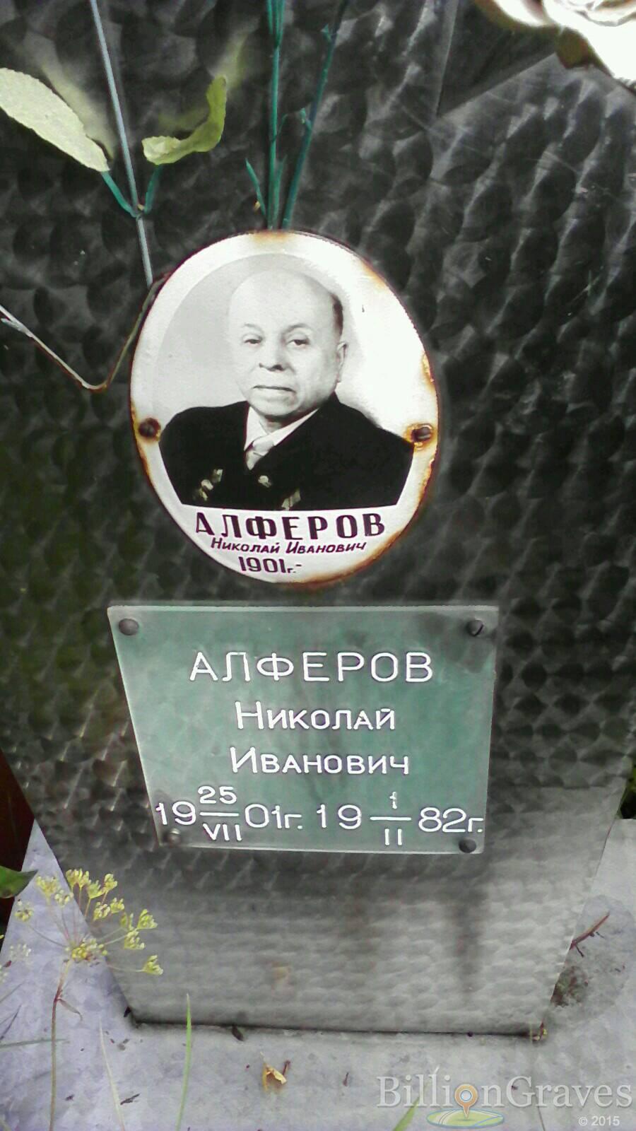 Алферов Николай Иванович