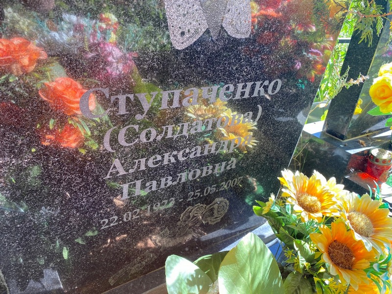 Александра Ступаченко Павловна