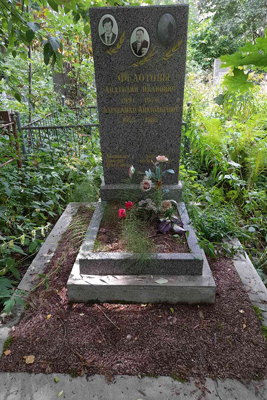 Федотов Александр Анатольевич