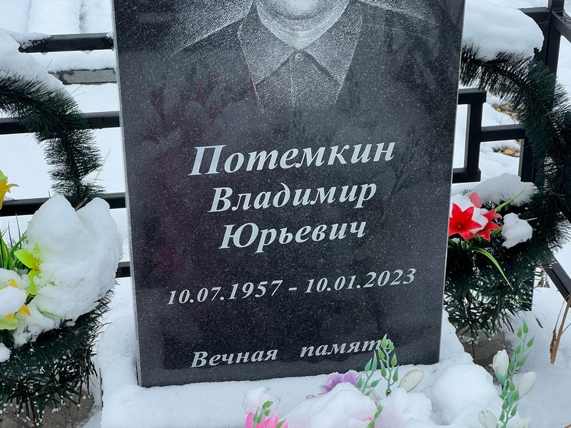 Потемкин