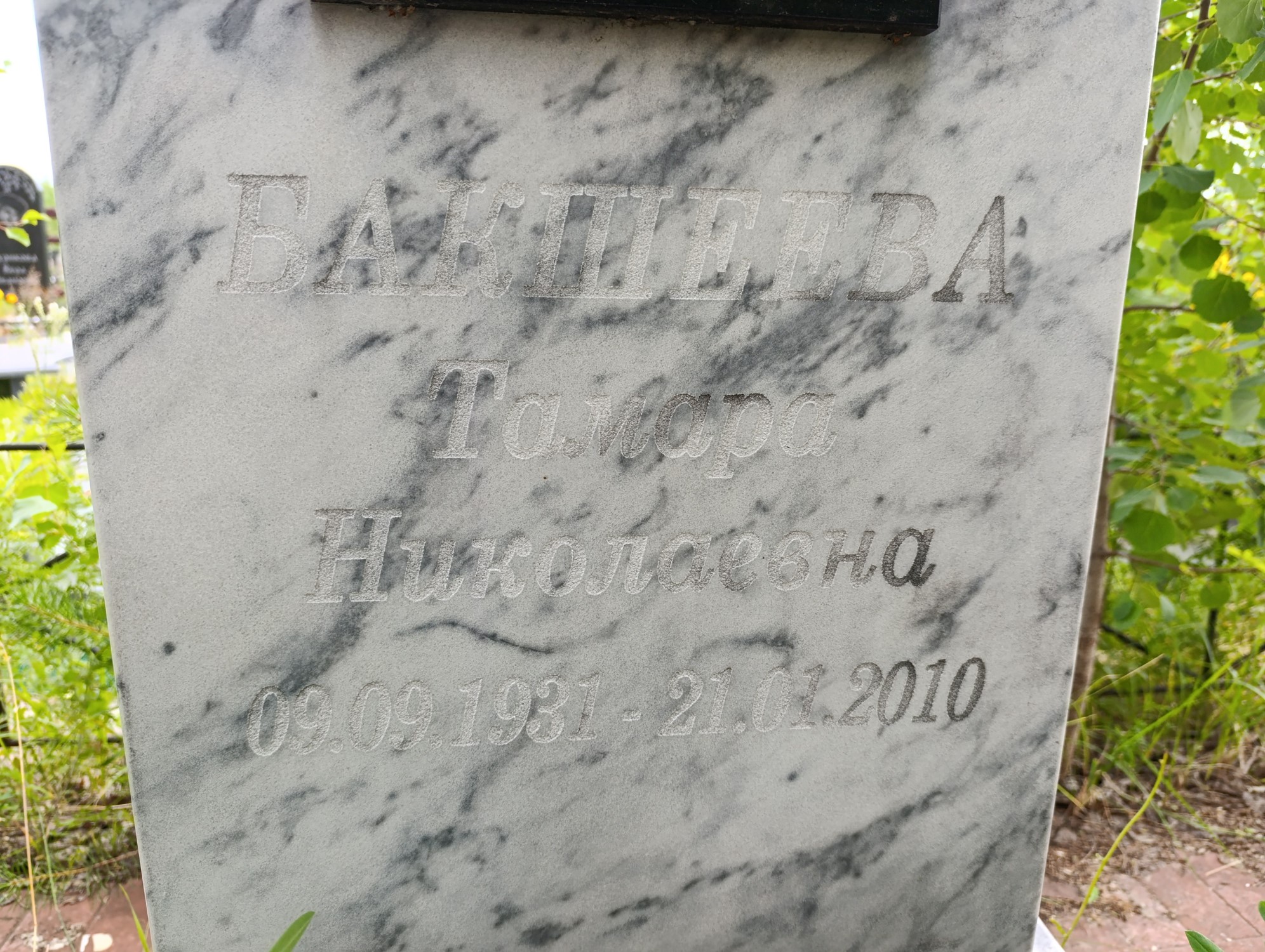 Бакшеева Тамара Николаевна