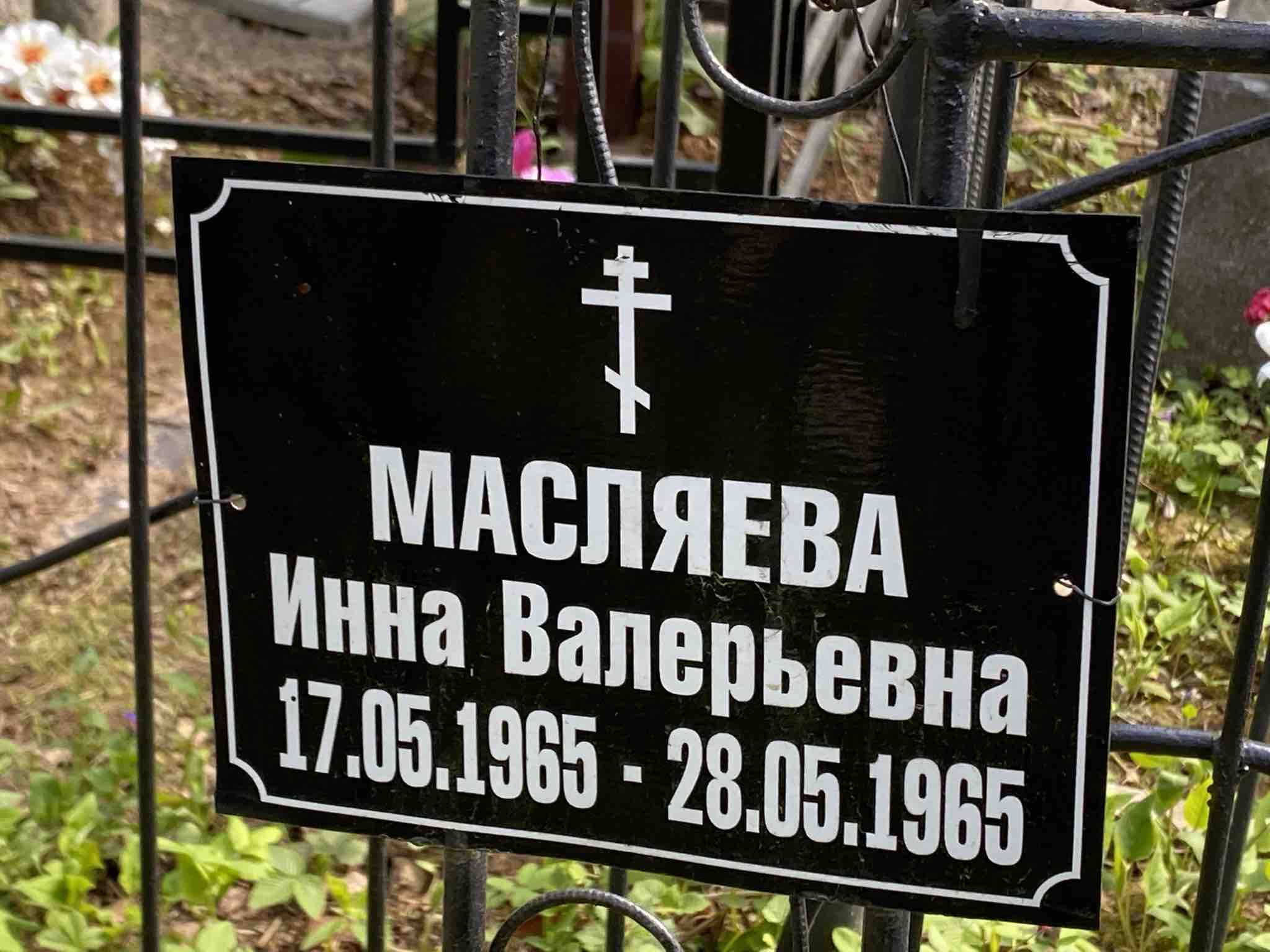 Масляева Инна Валерьевна