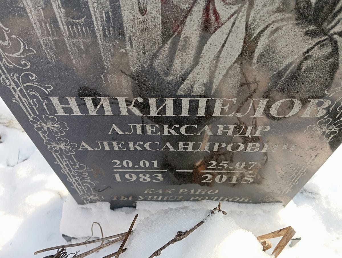 Никипелов Александр Александрович