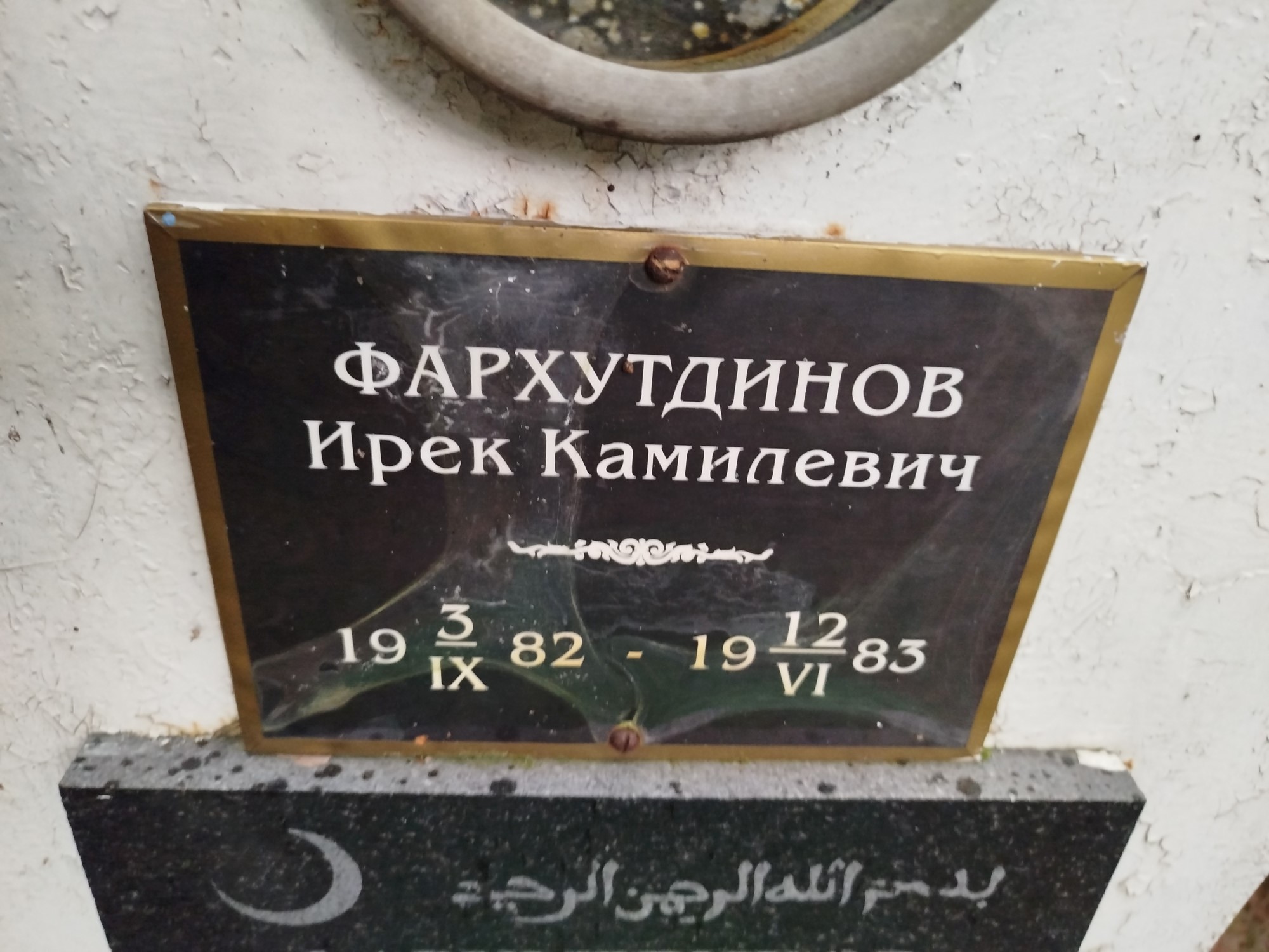 Фархутдинов Ирек Камилевич