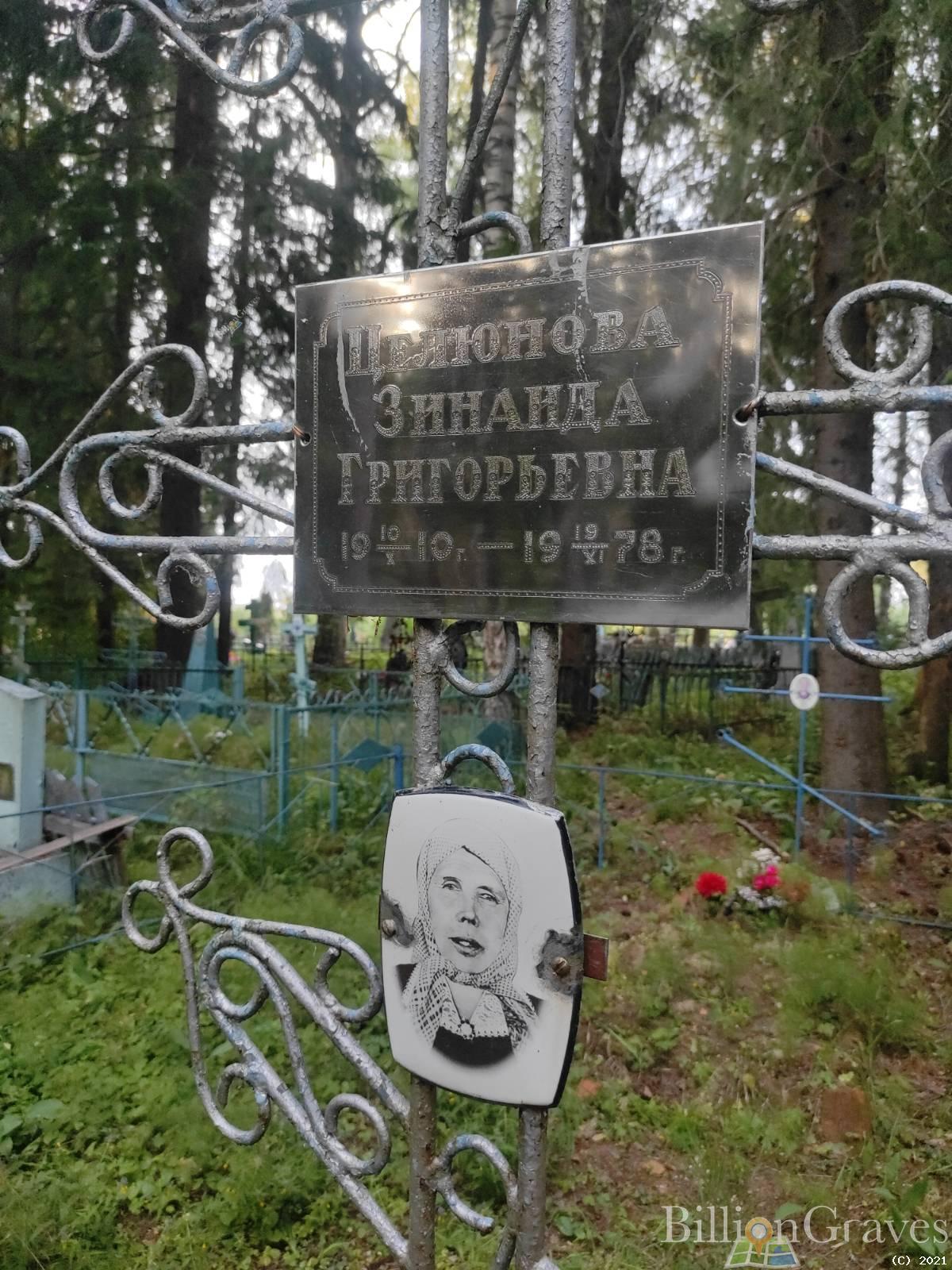 Целюнова Зинаида Григорьевна