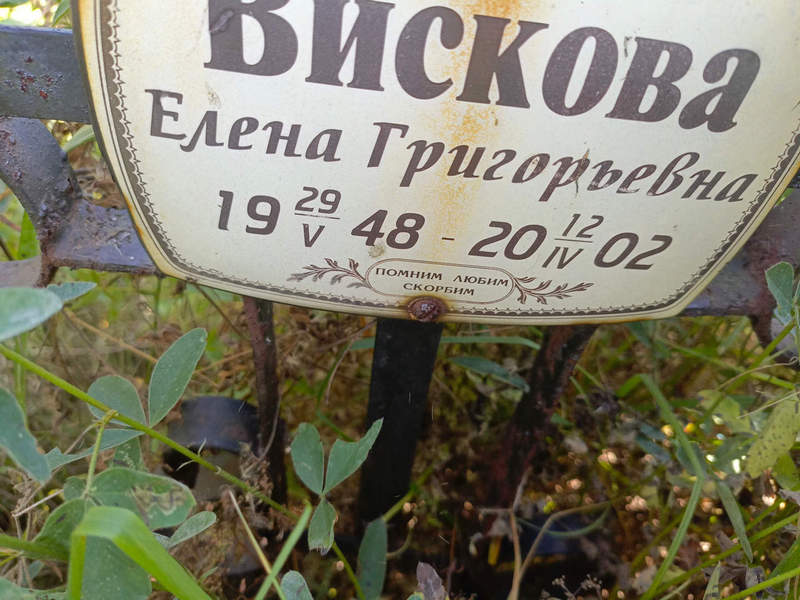 Вискова