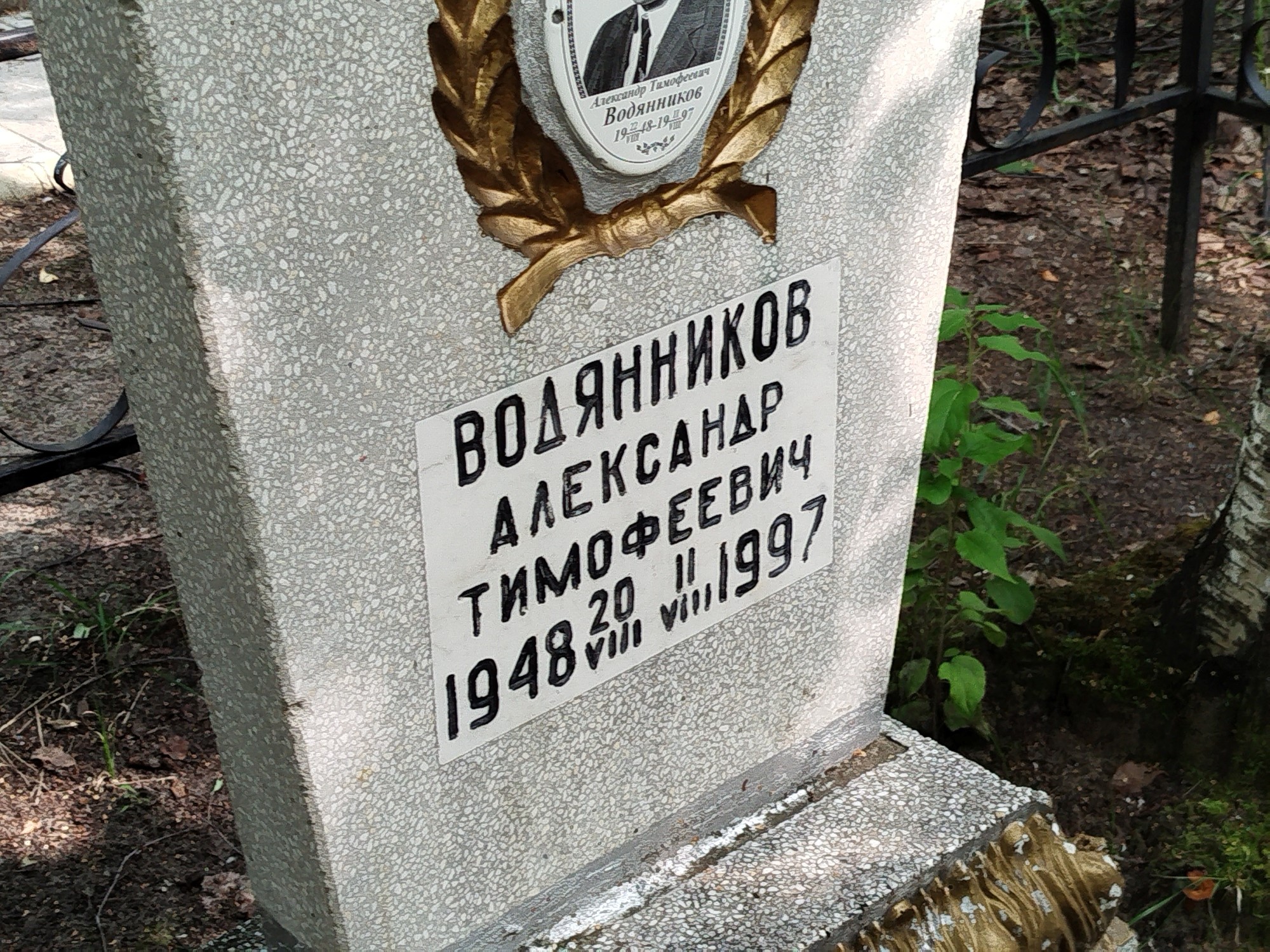 Водянников Александр Тимофеевич