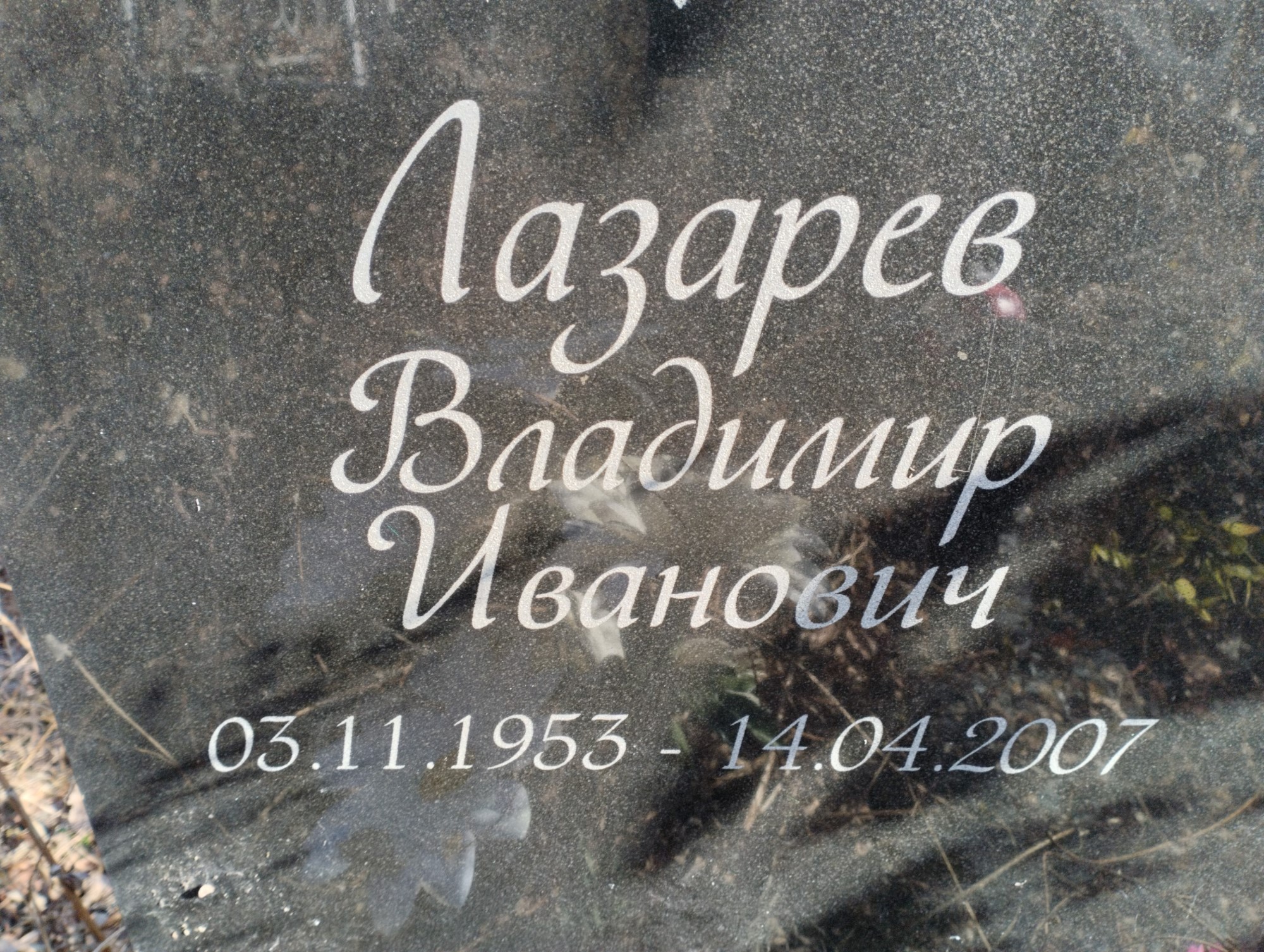 Лазарев Владимир Иванович