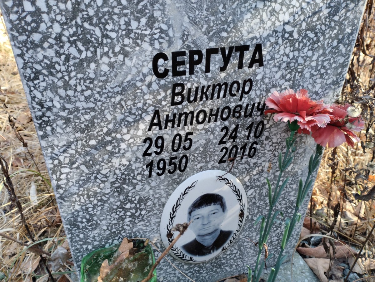 Сергута Виктор Антонович